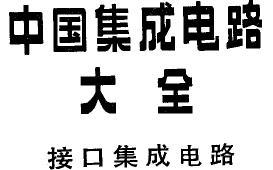接口集成电路(中国集成电路大全)-电子电路图,电子技术资料网站